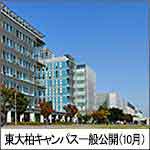 東京大学柏キャンパス一般公開（10月）