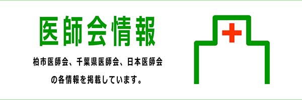 医師会情報