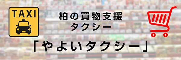 かしわの交通
