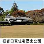 旧吉田家住宅歴史公園 
